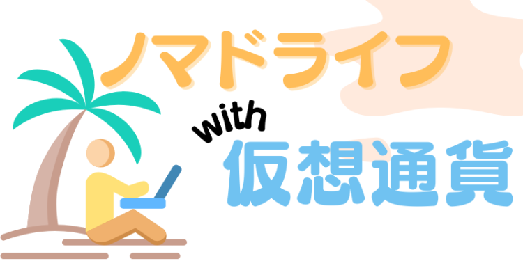 ノマドライフ with 仮想通貨